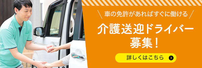 車の免許があれば働ける！介護送迎ドライバー募集 詳しくはこちら