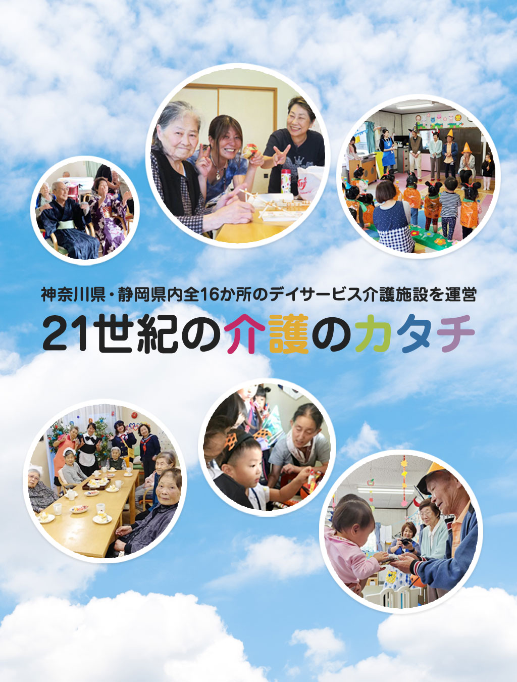 神奈川県 静岡県内全16か所のデイサービスにじいろ